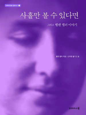 cover image of 사흘만 볼 수 있다면